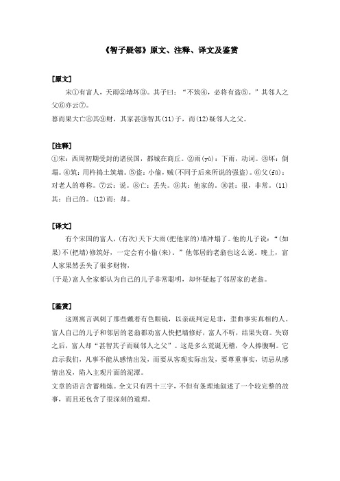 《智子疑邻》原文、注释、译文及鉴赏