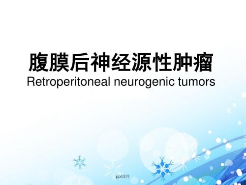 腹膜后神经源性肿瘤  ppt课件
