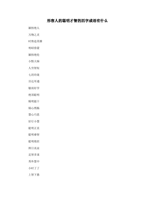 形容人的聪明才智的四字成语有什么