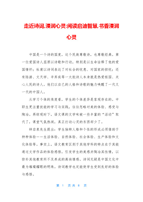 走近诗词,浸润心灵-阅读启迪智慧,书香浸润心灵
