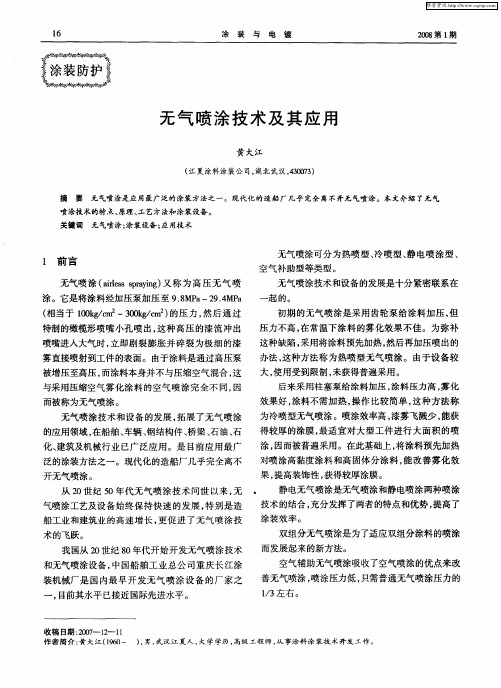 无气喷涂技术及其应用