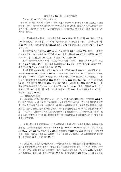 自来水公司2009年上半年工作总结