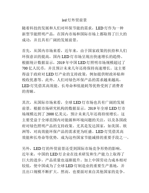 led灯外贸前景