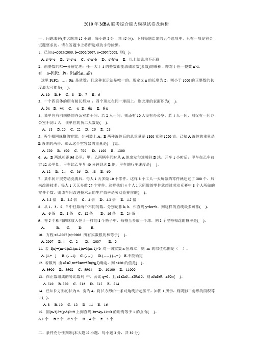 2010年MBA联考综合能力模拟试卷及解析