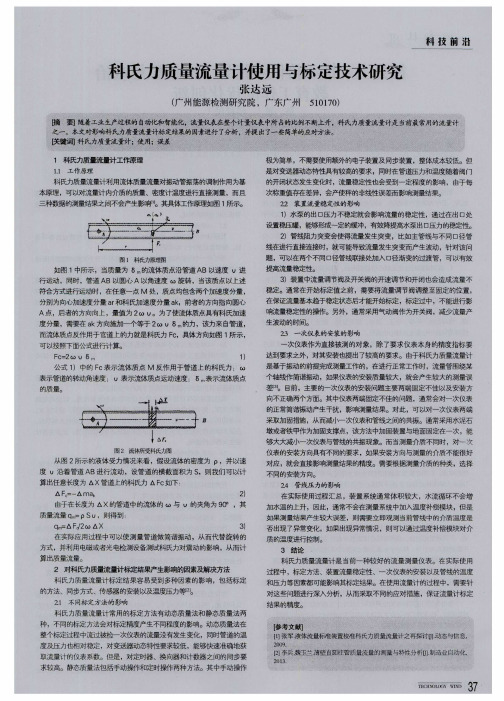 科氏力质量流量计使用与标定技术研究