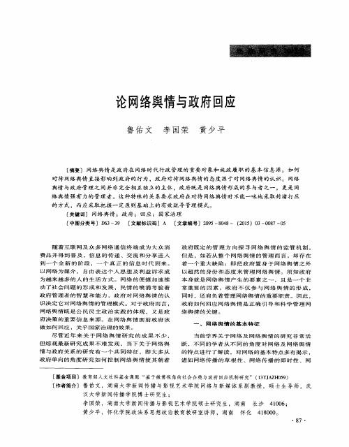 论网络舆情与政府回应
