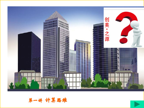 001计算思维