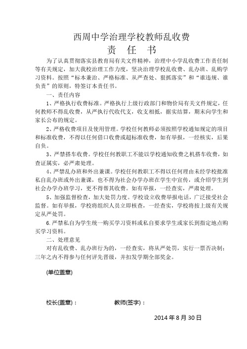 治理教师乱收费责任书