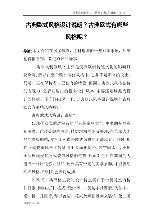 古典欧式风格设计说明？古典欧式有哪些风格呢？