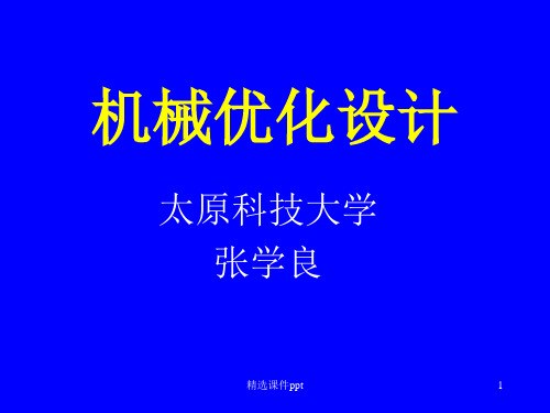 机械优化设计ppt课件第二章机械优化设计的数学基础