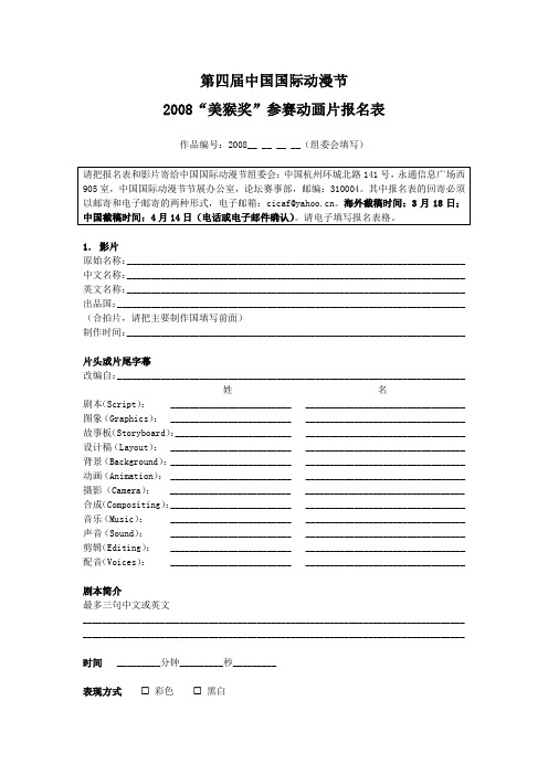“美猴奖”原创动漫大赛动画片参赛报名表