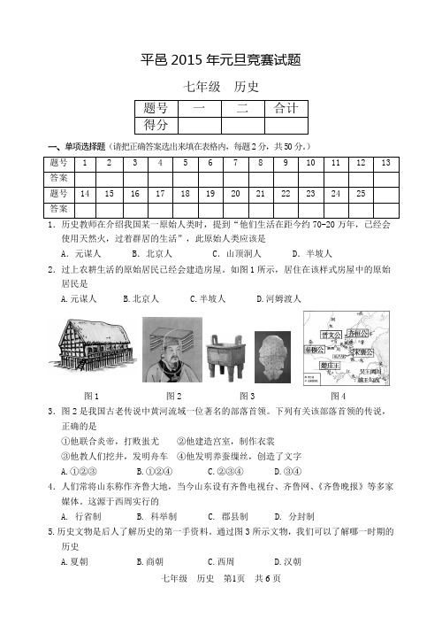 平邑2015年元旦竞赛试题七年级历史