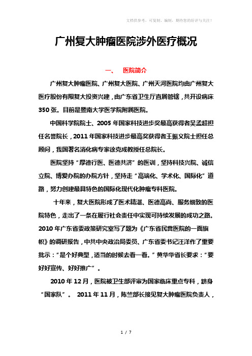 复大肿瘤医院涉外医疗概况(精简版徐院长修改)