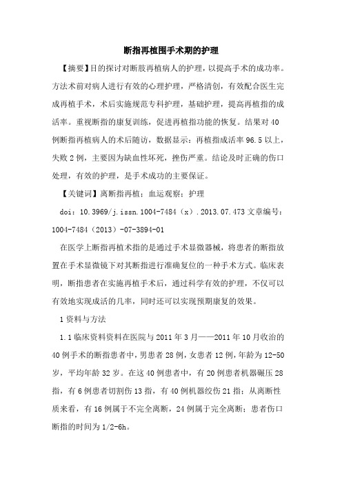 断指再植围手术期护理