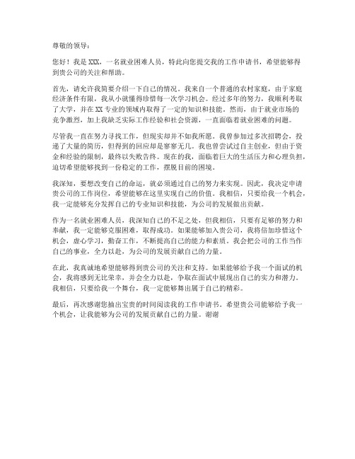 就业困难人员工作申请书