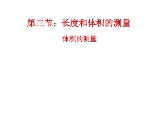 七年级科学体积的测量