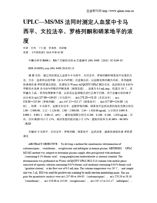 UPLC—MSMS法同时测定人血浆中卡马西平、文拉法辛、罗格列酮和硝苯地平的浓度