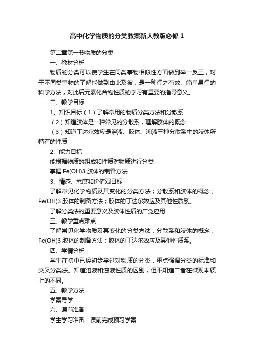 高中化学物质的分类教案新人教版必修1