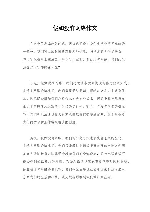 假如没有网络作文