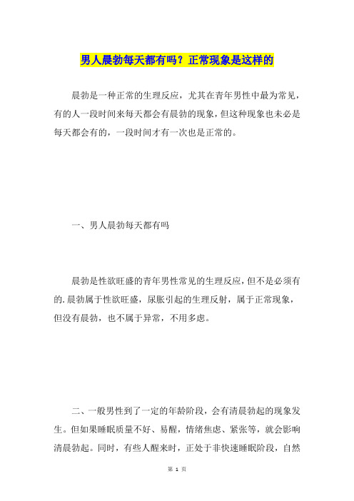 男人晨勃每天都有吗？正常现象是这样的