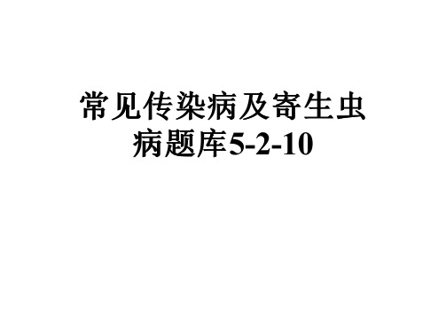 常见传染病及寄生虫病题库5-2-10