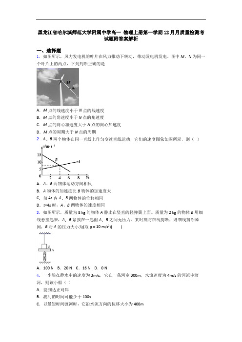 黑龙江省哈尔滨师范大学附属中学高一 物理上册第一学期12月月质量检测考试题附答案解析