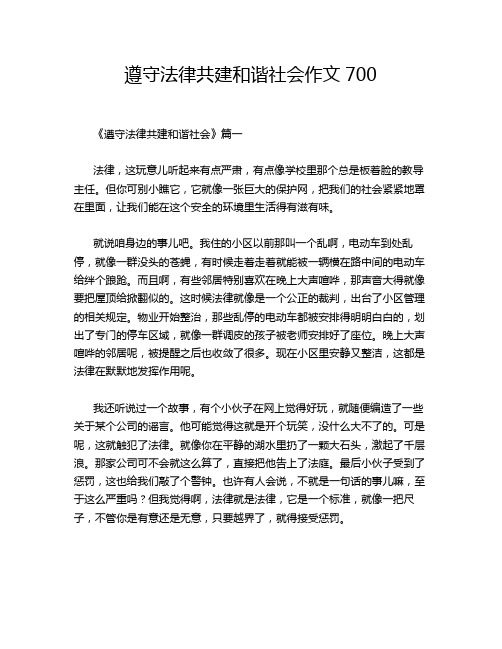 遵守法律共建和谐社会作文700