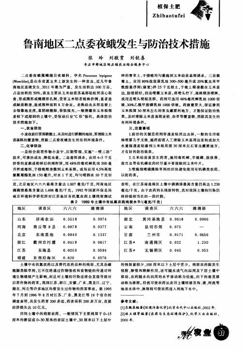 鲁南地区二点委夜蛾发生与防治技术措施