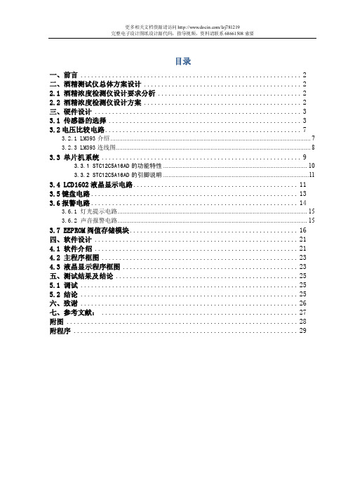 【电子设计精品】基于51单片机的防醉酒驾驶设计（stc12c5a16ad）设计-包含..