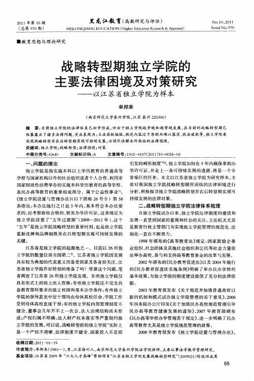 战略转型期独立学院的主要法律困境及对策研究——以江苏省独立学院为样本