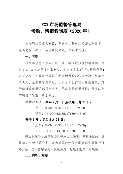 XXX市场监督管理局     考勤、请销假制度(试行)