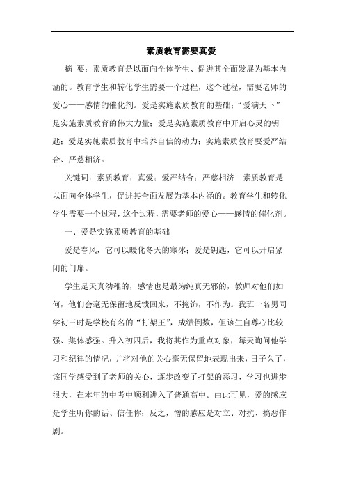 素质教育需要真爱
