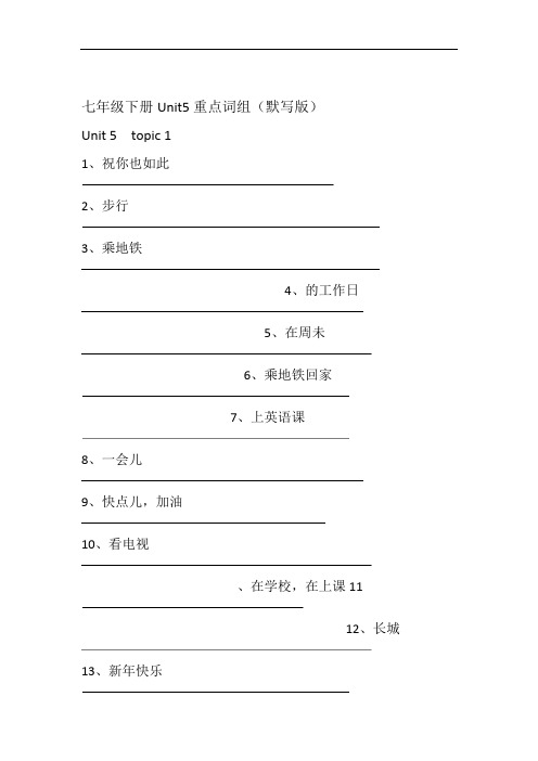 2020仁爱版七级下册 Unit5 重点词组默写版