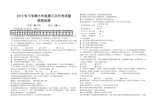 2013年下学期七、八年级思想品德第三次、第四次月考试题及答案