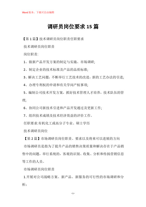 调研员岗位要求15篇