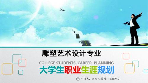 最新雕塑艺术设计专业大学生职业生涯规划比赛获奖答辩