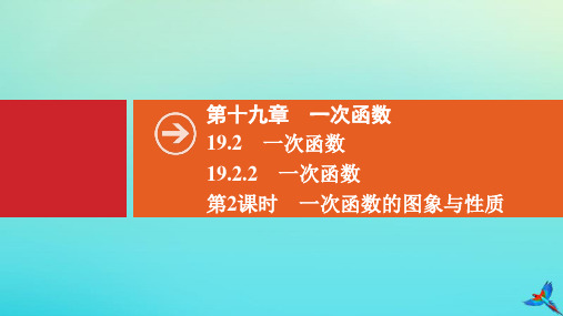 八年级数学下册一次函数第2课时一次函数的图象与性质同步课件新新人教