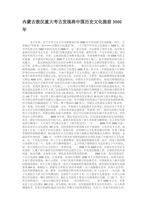 内蒙古敖汉重大考古发现将中国历史文化提前3000年