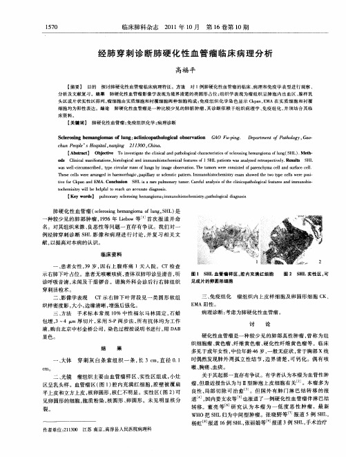 经肺穿刺诊断肺硬化性血管瘤临床病理分析