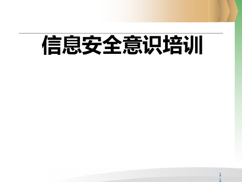 信息安全意识培训课件(PPT 65张)