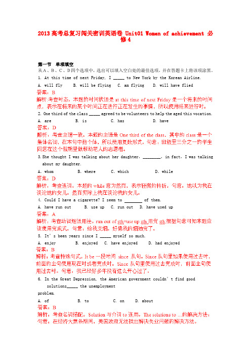 高考英语总复习闯关密训卷 Unit01 Women of achievement 必修4