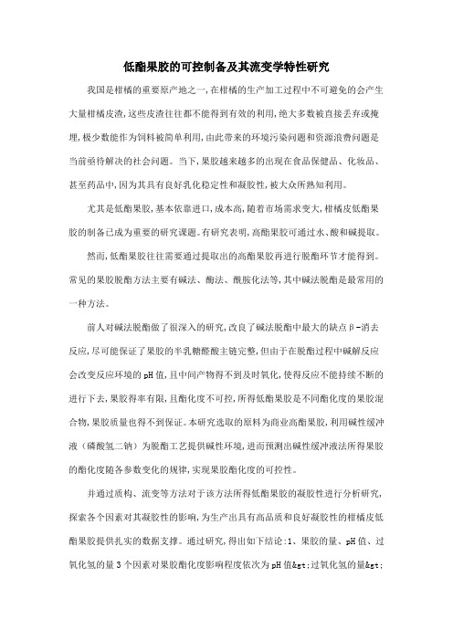 低酯果胶的可控制备及其流变学特性研究