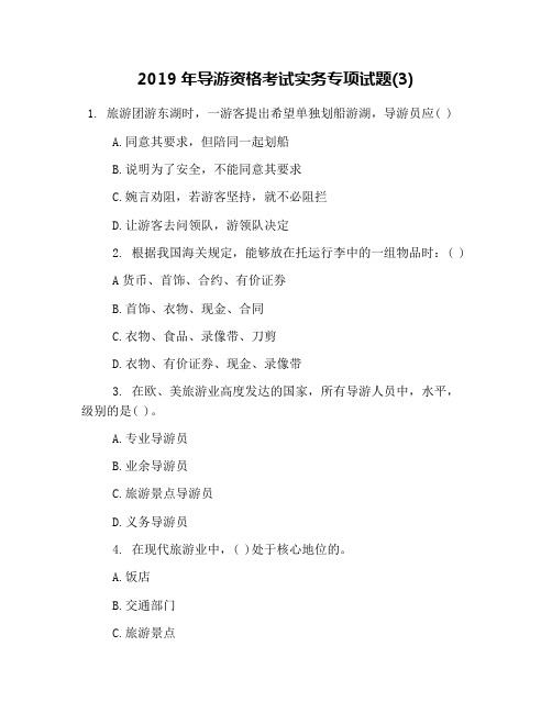 2019年导游资格考试实务专项试题(3)