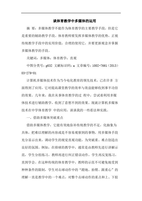 谈体育教学中多媒体运用