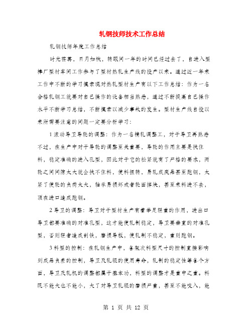 轧钢技师技术工作总结(多篇范文)