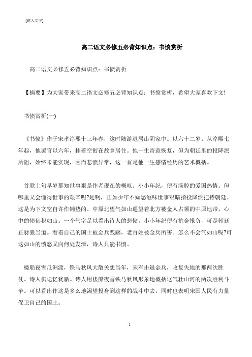 【推荐下载】高二语文必修五必背知识点：书愤赏析