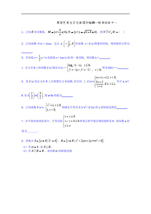 江苏省无锡市2015年高考数学艺考生文化课快速提分秘籍十一(学生版)