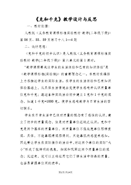 《克和千克》教学设计与反思
