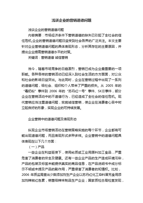 浅谈企业的营销道德问题