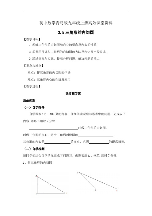 初中数学青岛版九年级上册高效课堂资料3.5三角形的内切圆